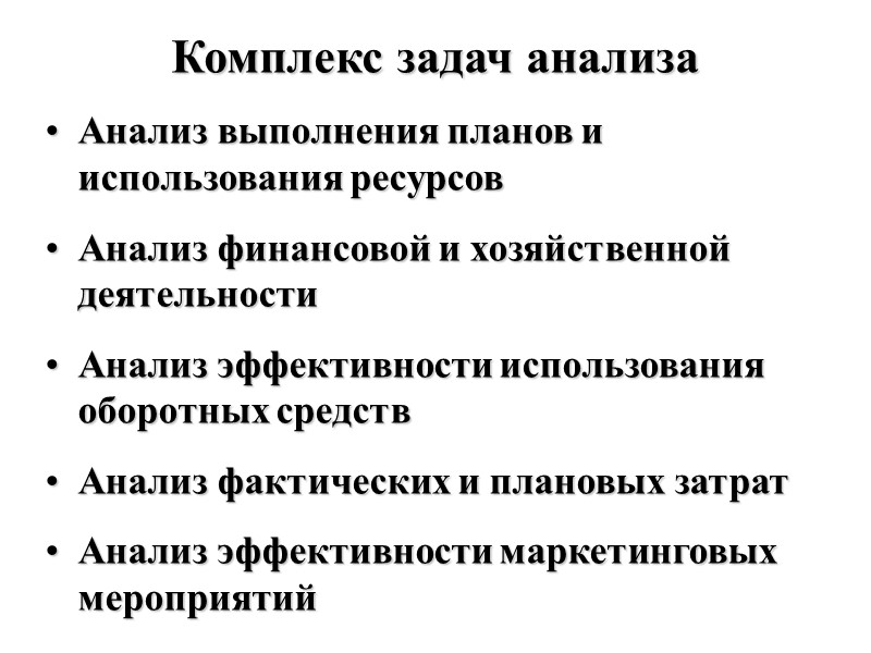 Комплекс задач анализа Анализ выполнения планов и использования ресурсов Анализ финансовой и хозяйственной деятельности